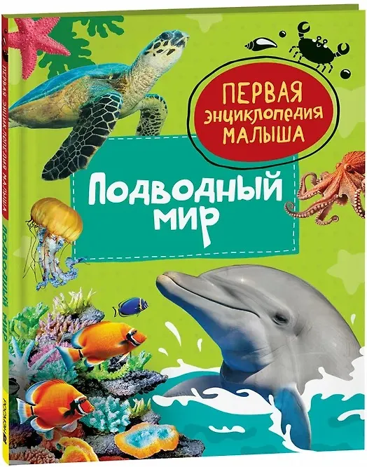 Подводный мир Энциклопедия Тяжелкова КЕ 0+