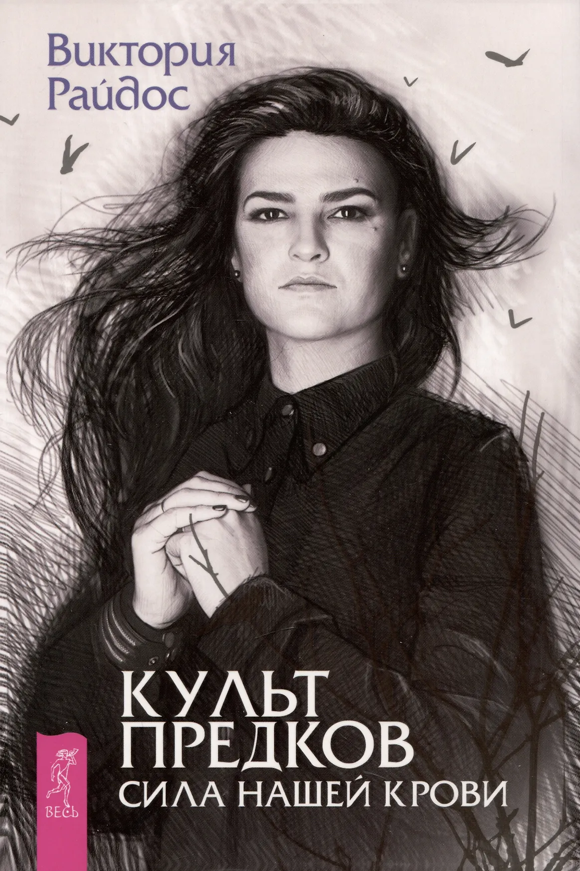 Культ предков Сила нашей крови Книга Райдос В 16+