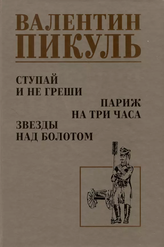 Ступай не греши Париж на три часа Звезды над болотом Книга Пикуль Валентин