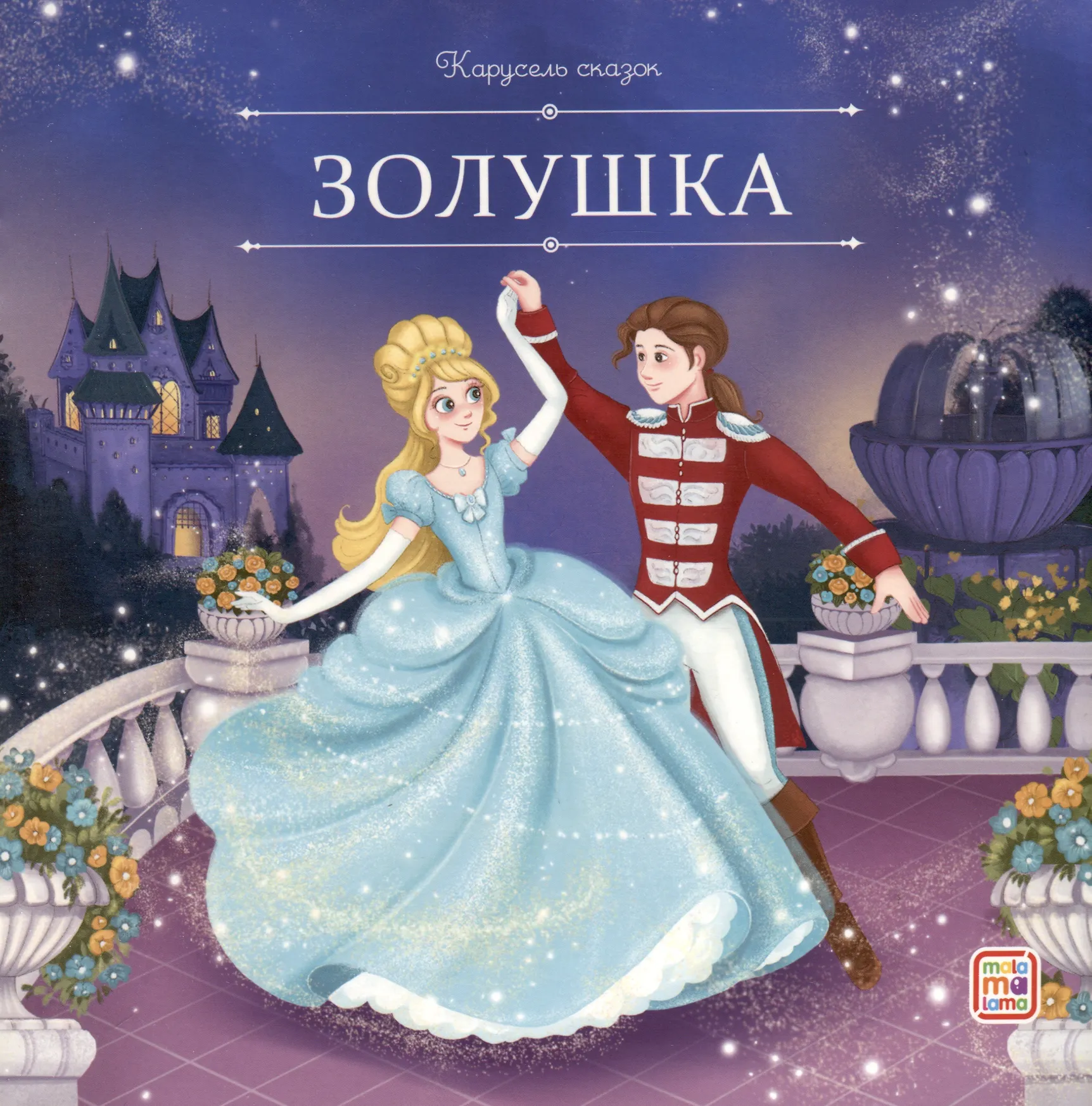 Золушка Карусель сказок Книга Перро Ш 3+