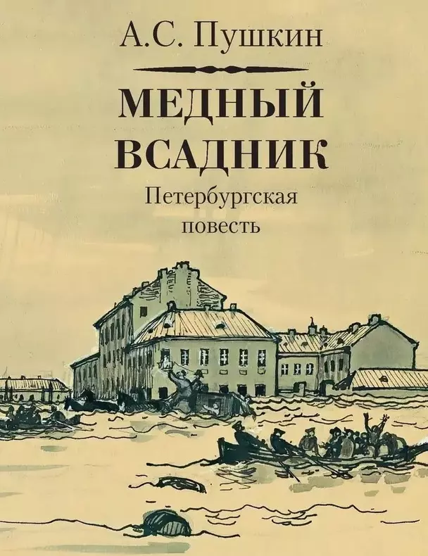 Медный всадник петербургская повесть Книга Пушкин АС