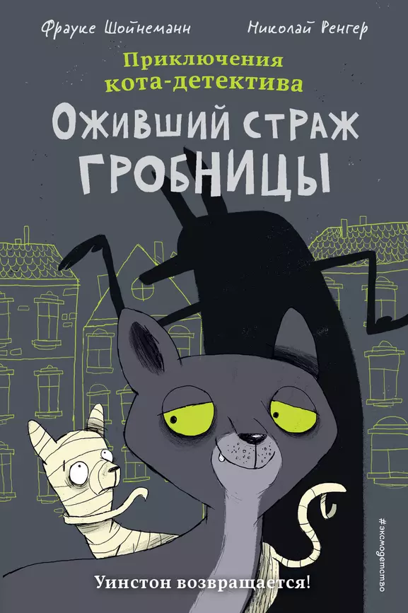 Оживший страж гробницы Книга Шойнеманн Фрауке 12+