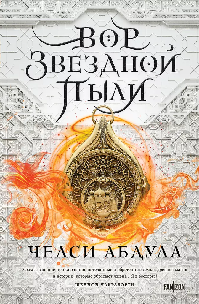 Вор звездной пыли Книга Абдула Челси 16+