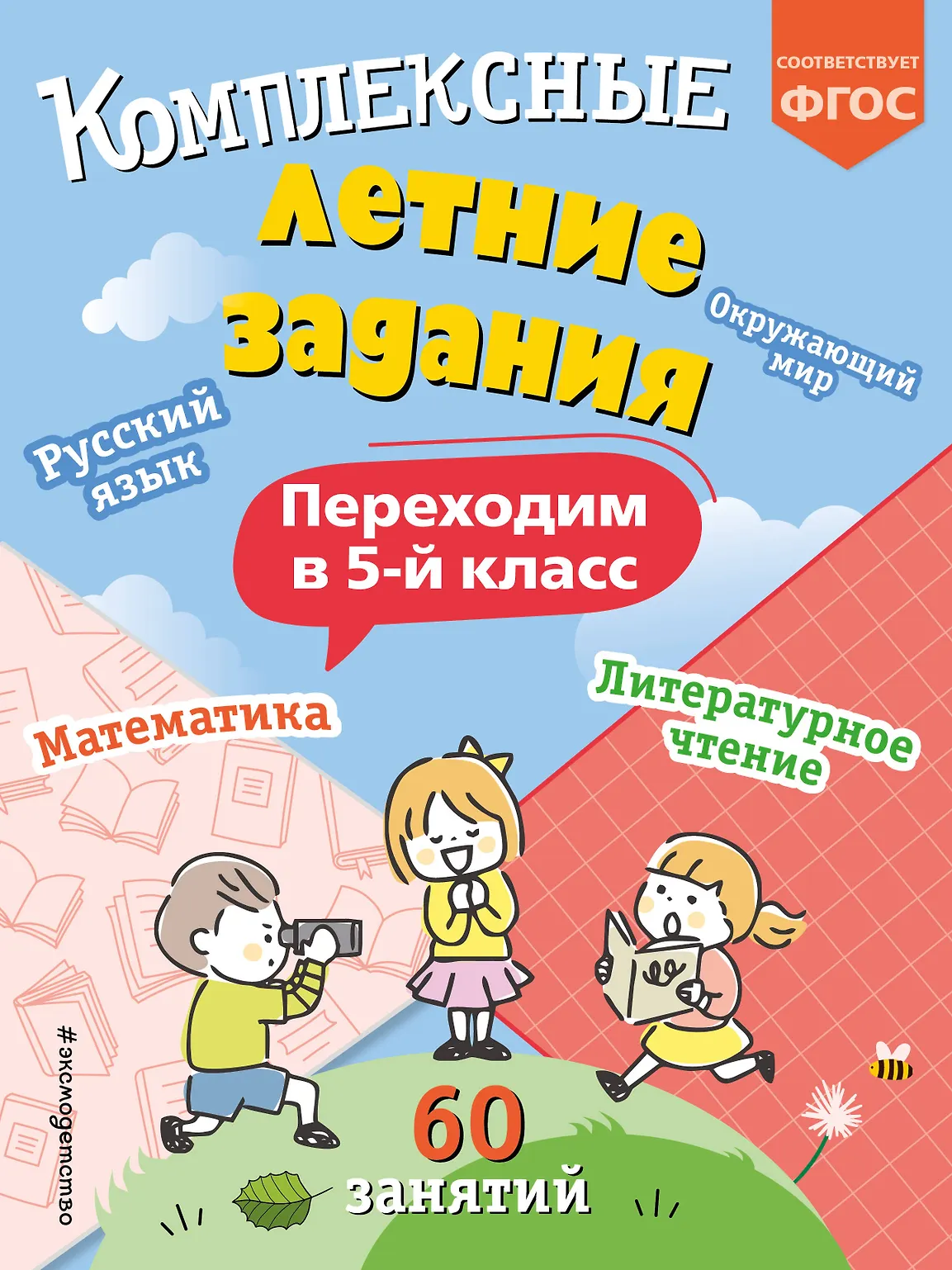 Комплексные летние задания Переходим в 5 й класс Пособие Королев ВИ 0+