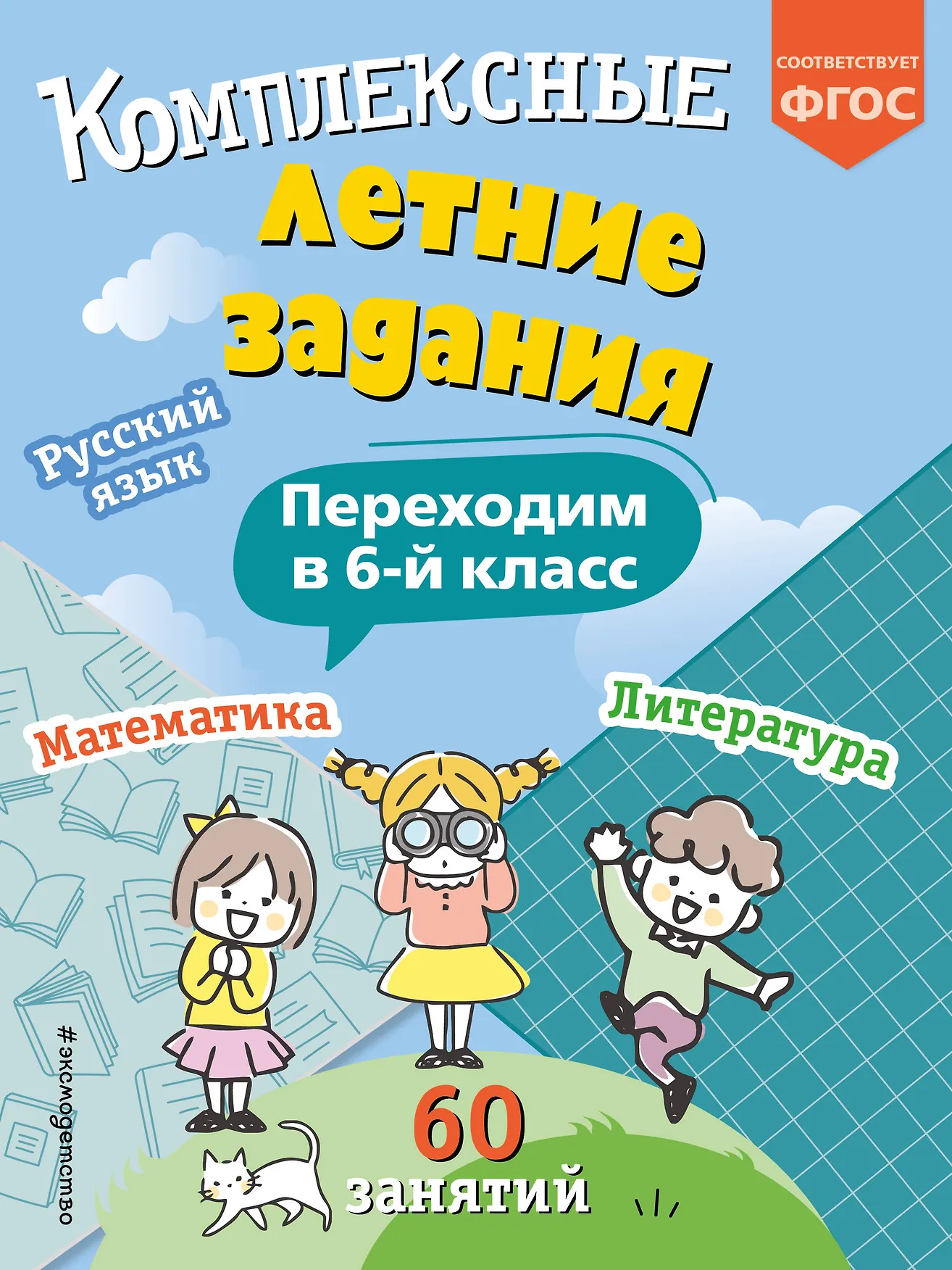 Комплексные летние задания Переходим в 6 й класс Пособие Королев ВИ 0+