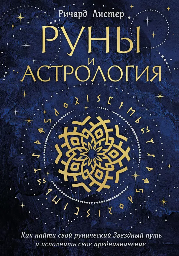 Руны и астрология как найти свой рунистический Звездный путь и исполнить свое предназначение Книга Листер 16+