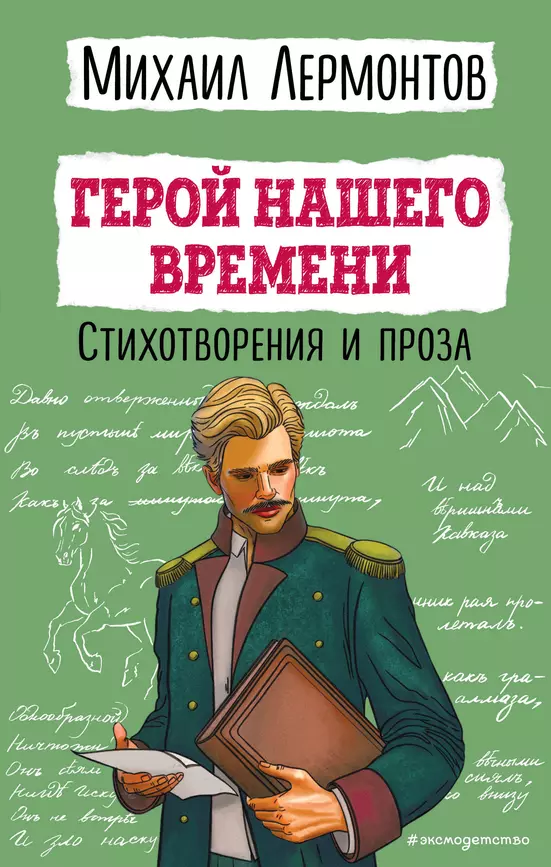 Герой нашего времени Книга Лермонтов 12+