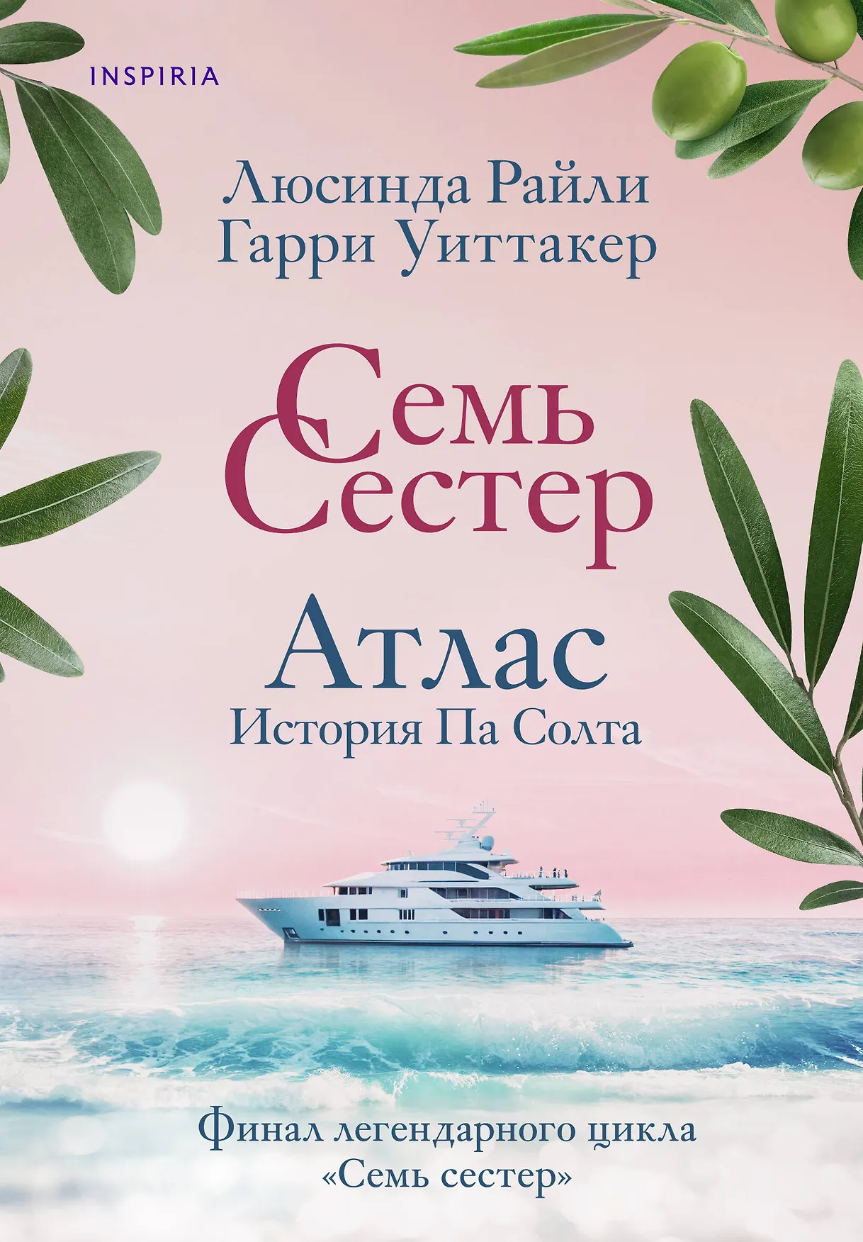 Семь сестер Атлас История Па Солта Книга Райли Люсинда 16+