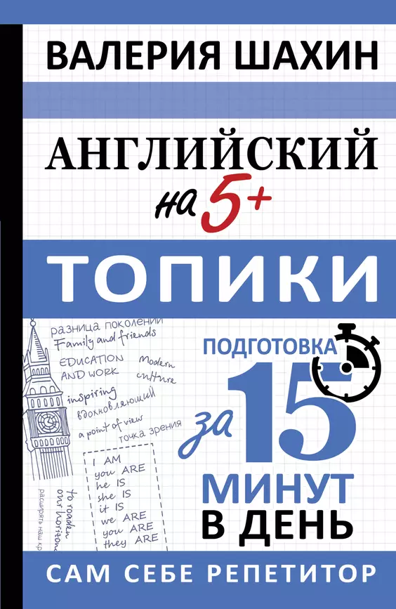 Английский на 5+ Топики Пособие Шахин Валерия 12+