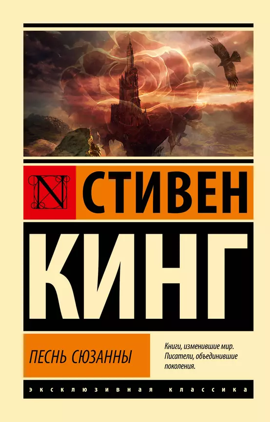 Песнь Сюзанны Из цикла Темная Башня Книга Кинг Стивен 16+