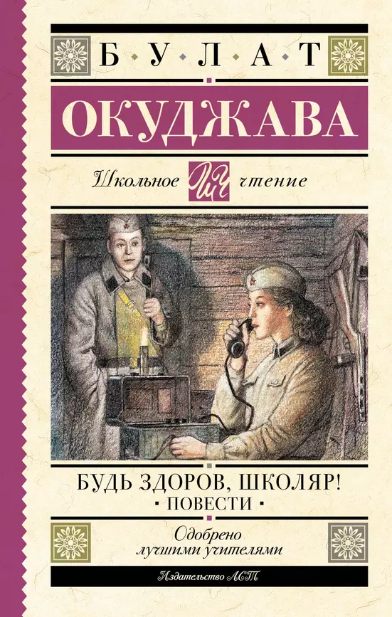 Будь здоров школяр Повести Книга Окуджава Булат 12+