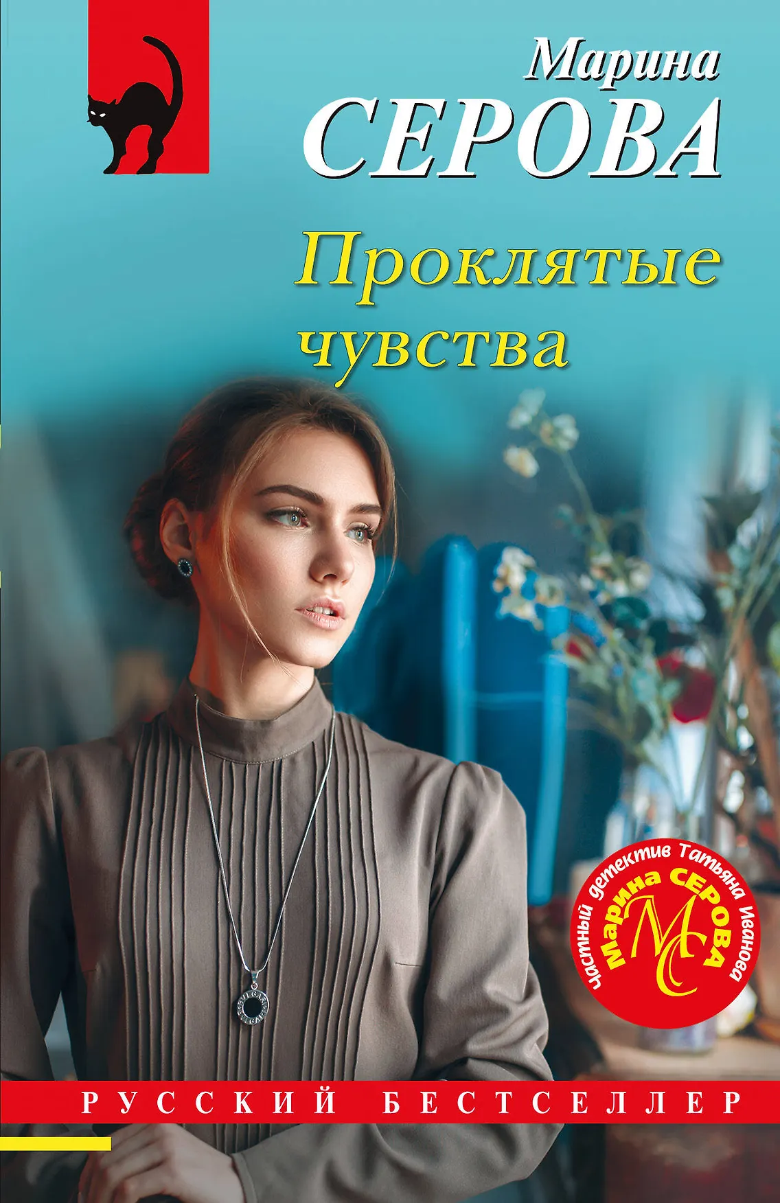Проклятые чувства Книга Серова Марина 16+