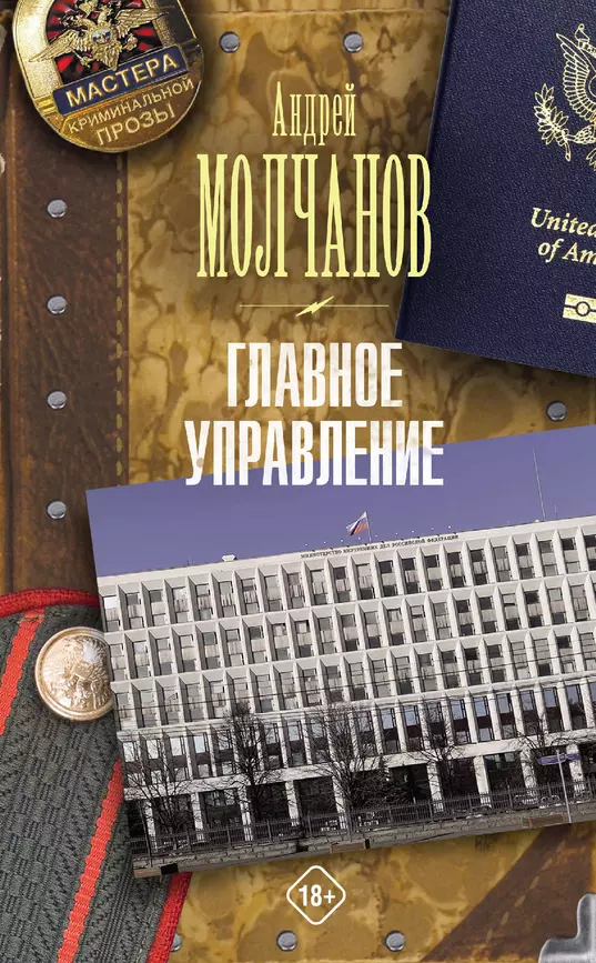 Главное управление Книга Молчанов Андрей 18+