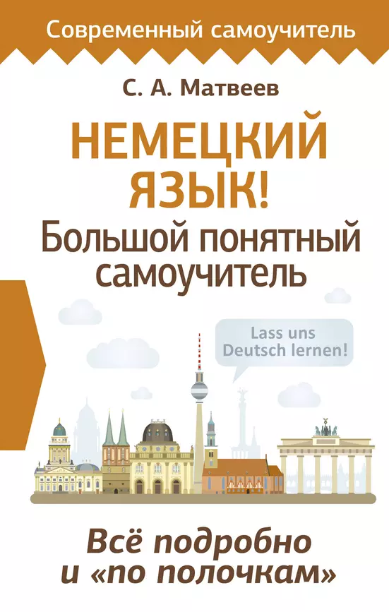 Немецкий язык Большой понятный самоучитель Все подробно и по полочкам Пособие Матвеев Сергей 12+