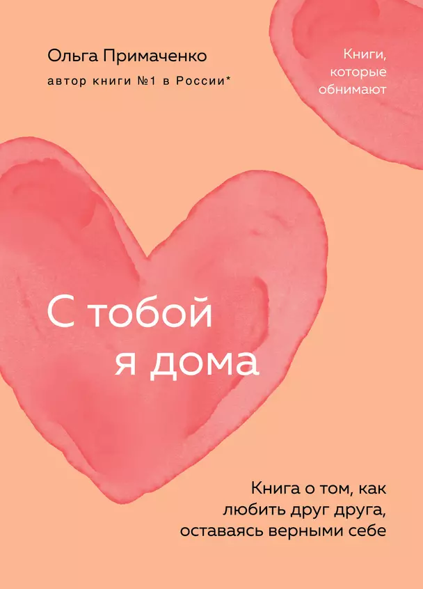 С тобой я дома Книга о том как любить друг друга оставаясь верными себе Книга Примаченко Ольга 16+