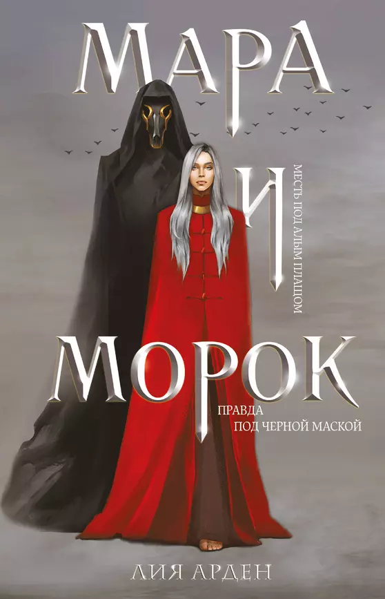 Мара и Морок Книга Арден Лия 16+