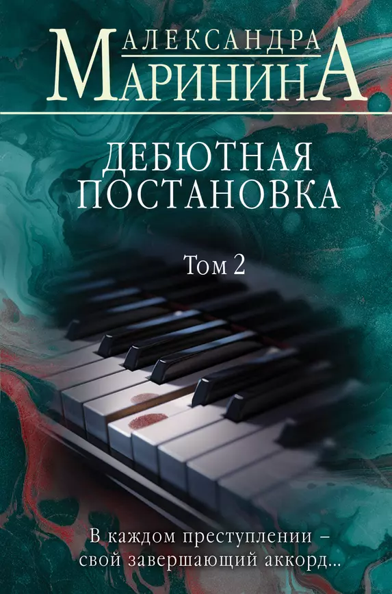 Дебютная постановка Том 2 Книга Маринина Александра 16+