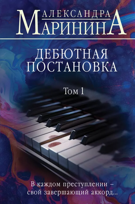 Дебютная постановка Том 1 Книга Маринина Александра 16+