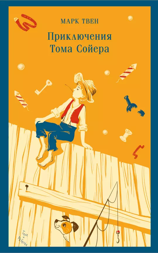 Приключения Тома Сойера Книга Твен 12+