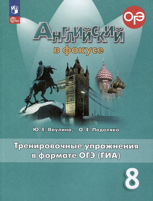 Английский язык 8 класс Английский в фокусе Тренировочные упражнения в формате ОГЭ Учебное пособие Ваулина ЮЕ ФП22-27