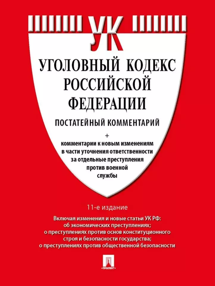 Комментарий к Уголовному кодексу Российской Федерации постатейный Есаков ГА