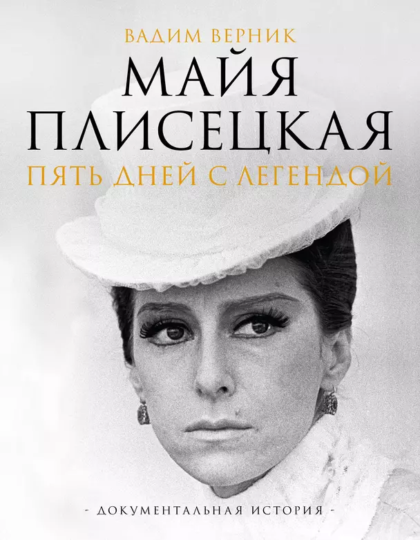 Майя Плисецкая Пять дней с легендой Книга Верник Вадим 12+