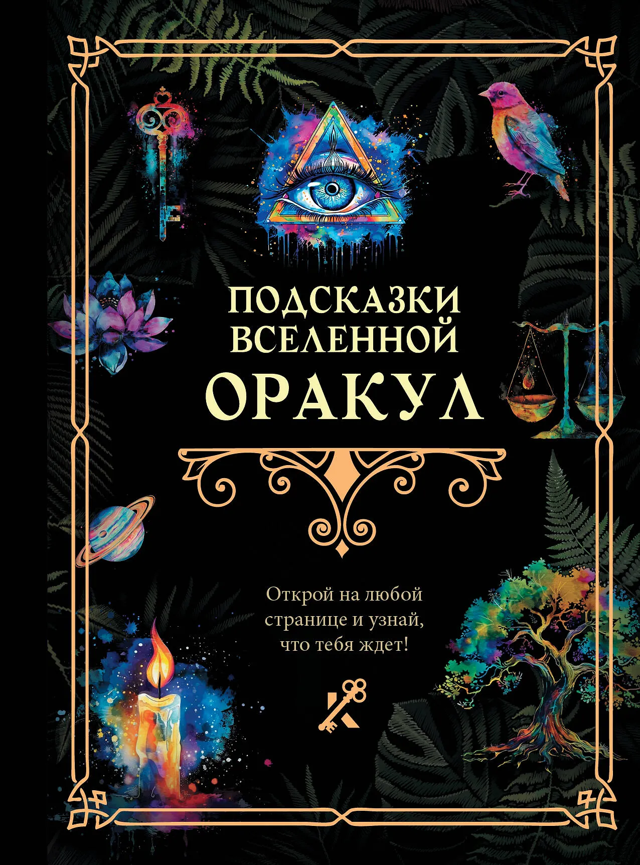 Подсказки Вселенной Оракул Книга Зарина Ольга 16+