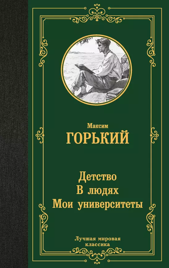 Детство В людях Мои университеты Книга Горький Максим 12+