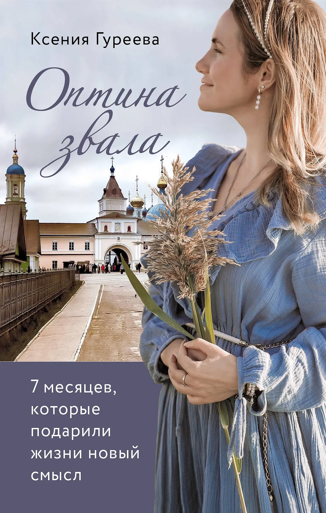Оптина звала 7 месяцев которые подарили жизни новый смысл Книга Гуреева Ксения 16+