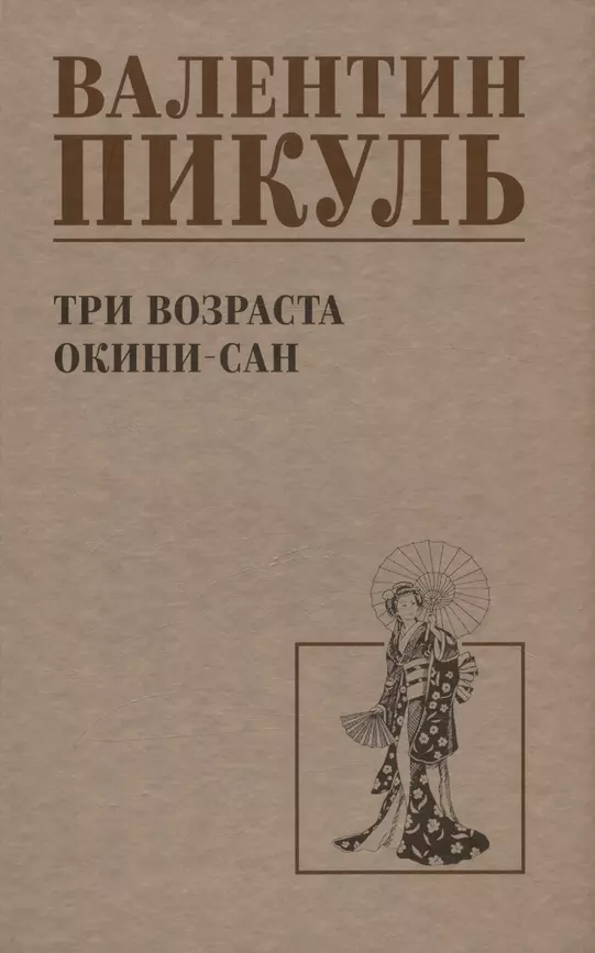 Три возраста Окини Сан Книга Пикуль Валентин 12+