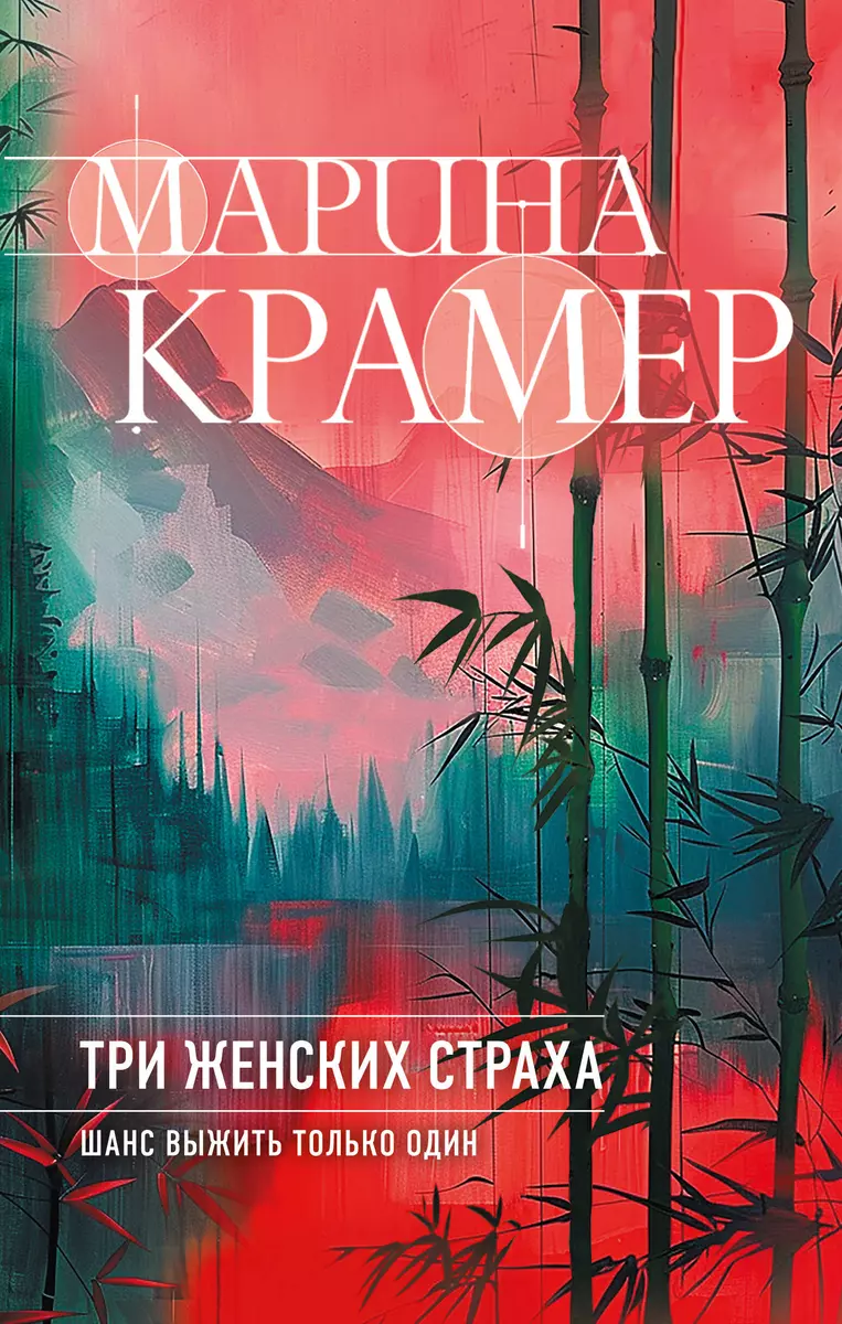 Три женских страха Книга Крамер Марина 16+