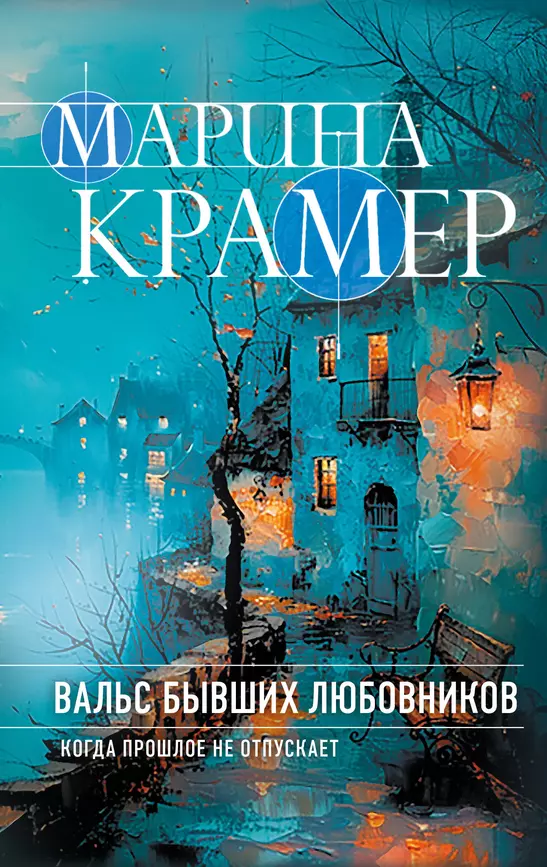 Вальс бывших любовников Книга Крамер Марина 16+