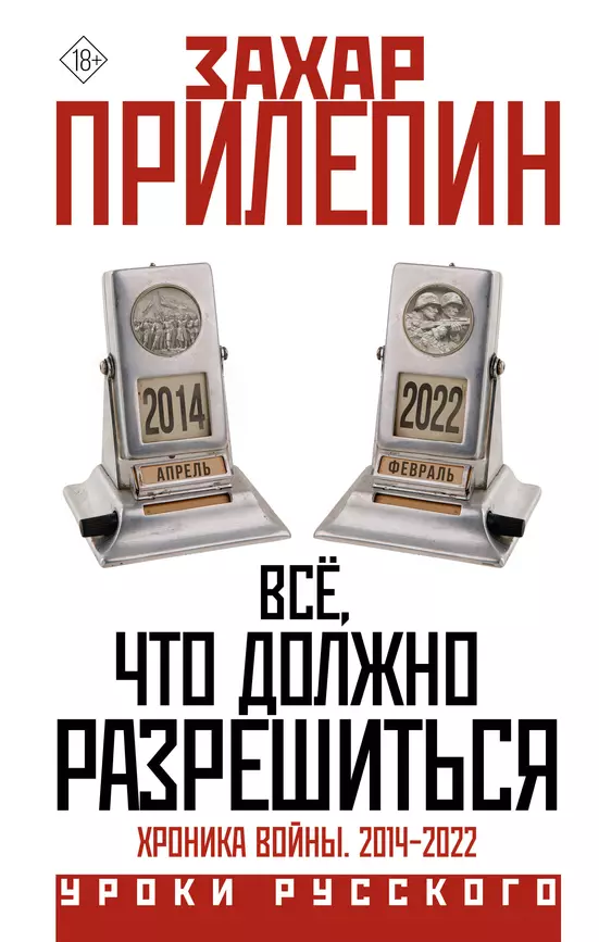 Все что должно разрешиться Хроника войны 2014-2022 Книга Прилепин Захар 18+