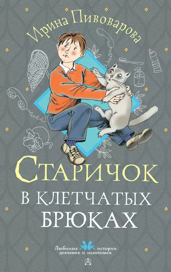 Старичок в клетчатых брюках Книга Пивоварова Ирина 6+