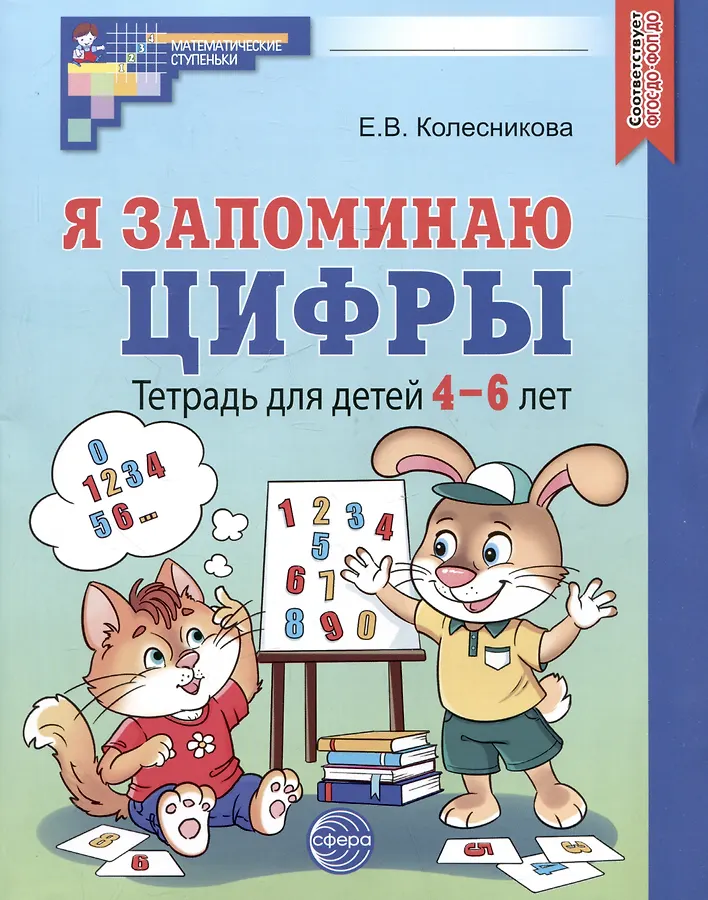 Я запоминаю цифры Тетрадь для детей 4-6 лет Рабочая тетрадь Колесникова ЕВ 0+ Черно Белая