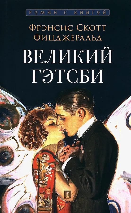 Великий Гэтсби роман Книга Фиццжеральд ФС 16+