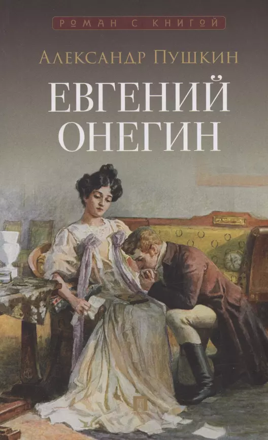 Евгений Онегин Книга Пушкин Александр 12+