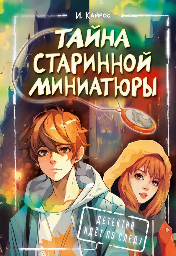 Тайна старинной миниатюры Книга Кайрос Ирина 12+