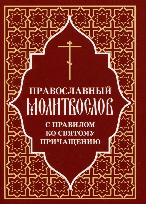 Православный молитвослов с правилом ко Святому Причащению Книга Шкатов МЕ