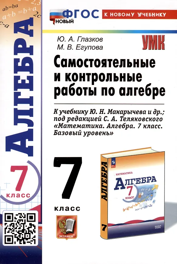 Алгебра Самостоятельные и контрольные работы к учебнику Макарычева ЮН 7 класс  Пособие Глазков ЮА ФП22-27