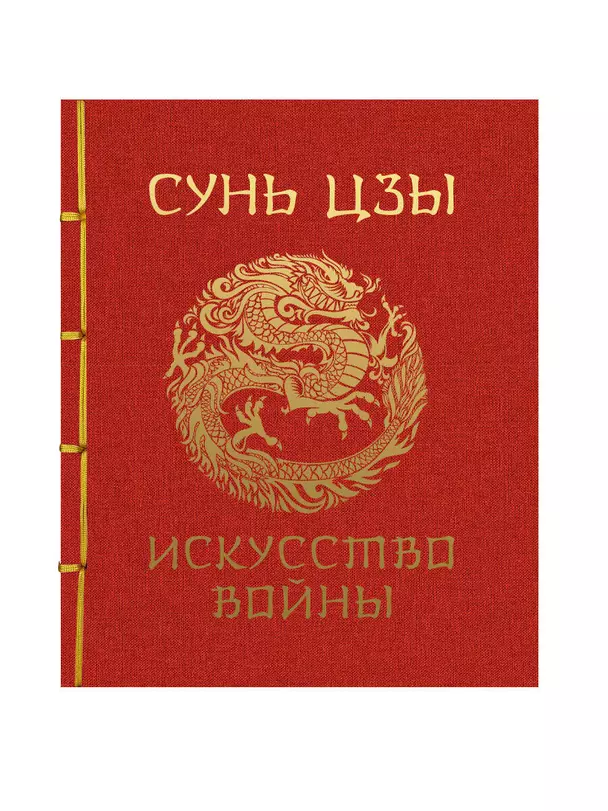 Искусство войны Книга Сунь Цзы 12+