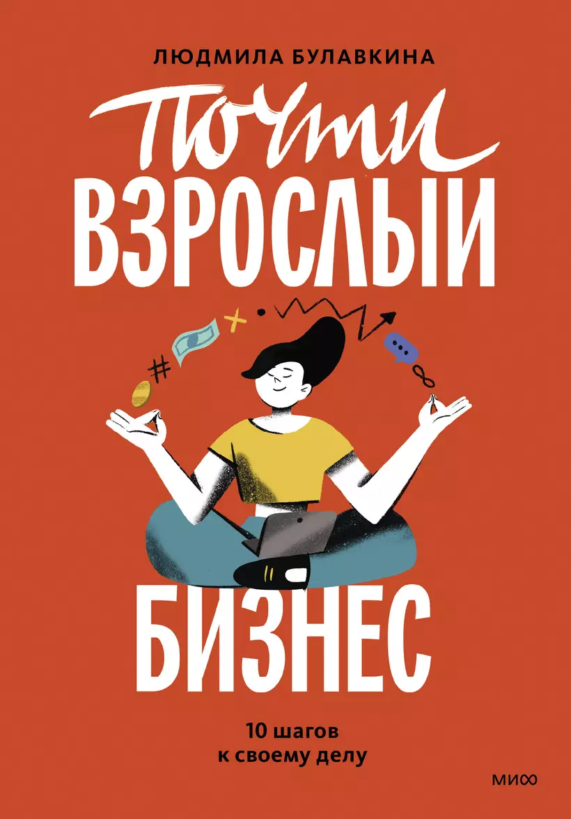 Почти взрослый бизнес 10 шагов к своему делу Книга Булавкина Людмила 12+