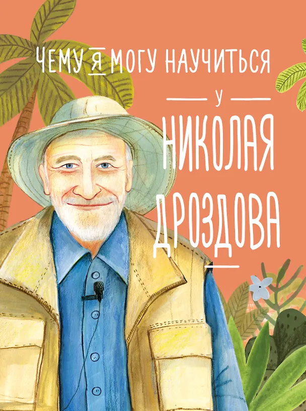 Чему я могу научиться у Николая Дроздова Книга Востоков С
