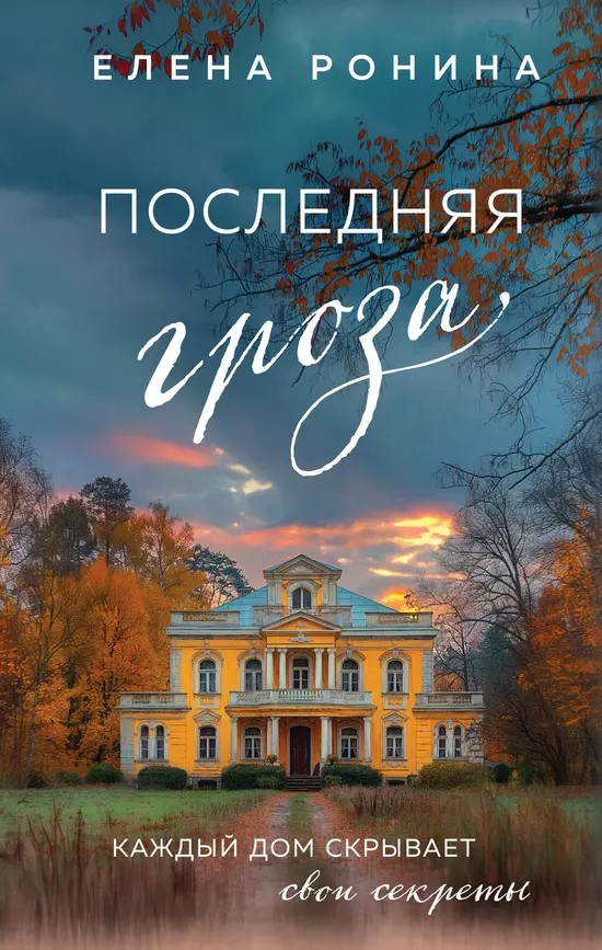 Последняя гроза Книга Ронина Е 16+