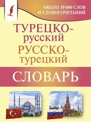 Турецко русский русско турецкий словарь Пособие Лукашевич Даль Петровна 12+