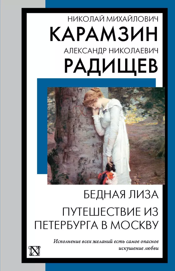 Бедная Лиза Путешествие из Петербурга в Москву Книга Карамзин Николай 12+