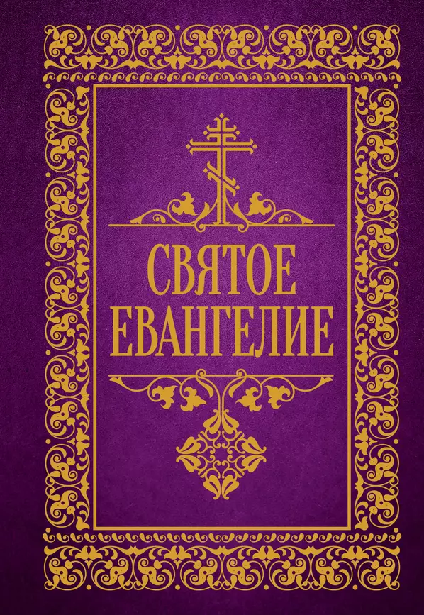 Святое Евангелие Книга Ульшина Е 12+