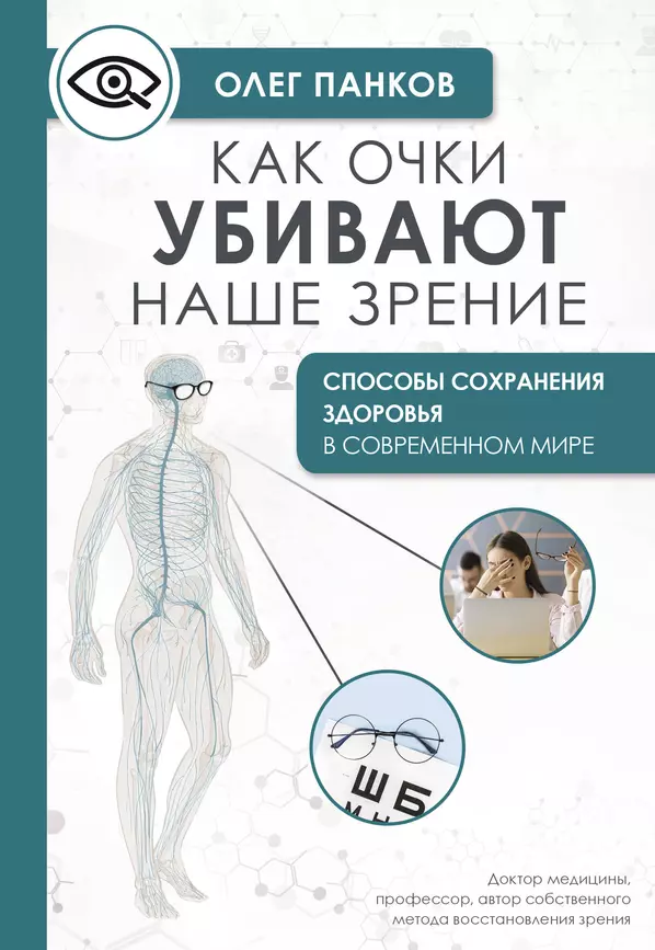 Как очки убивают ваше зрение Методики восстановления Книга Панков Олег 12+