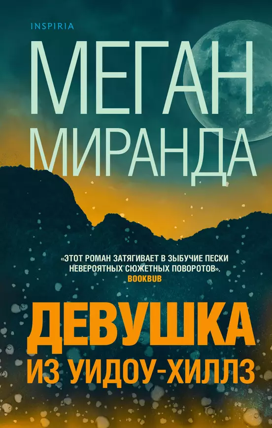 Девушка из Уидру-Хиллз Книга Миранда Меган 16+