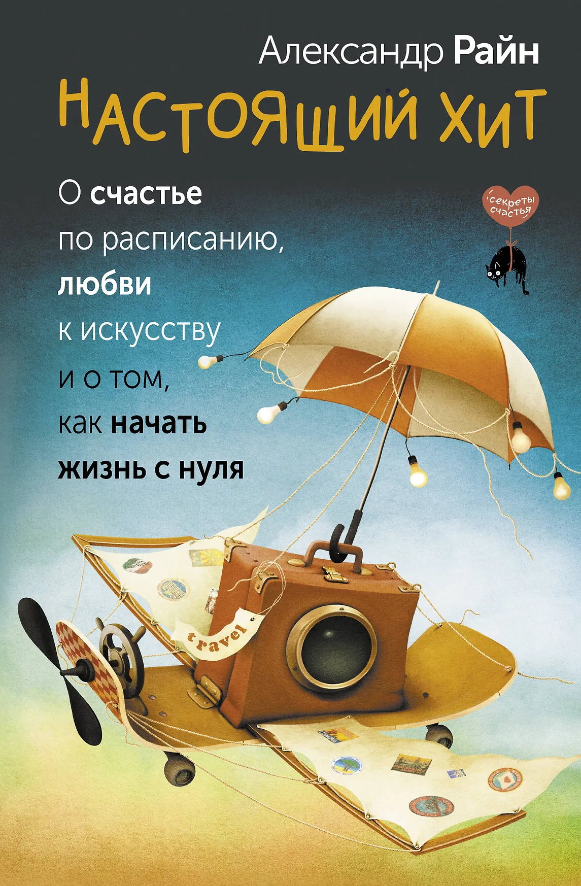 Настоящий хит О счастье по расписанию любви к искусству и о том как начать жизнь с нуля Книга Райн А 16+